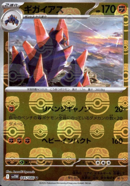 045/086 Master Ball Gigalith