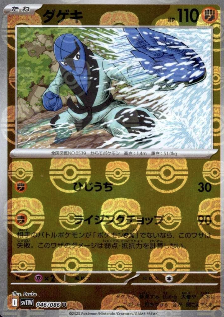 046/086 Master Ball Sawk