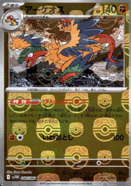 048/086 Master Ball Archeops