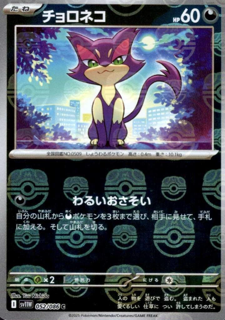 052/086 Master Ball Purrloin