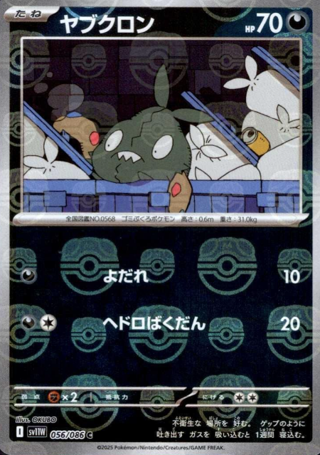 056/086 Master Ball Trubbish