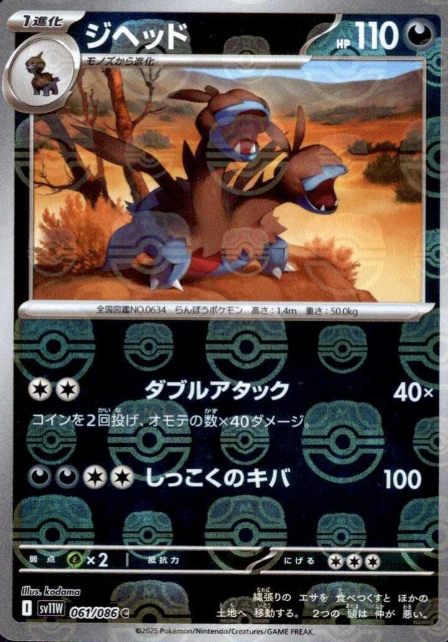 061/086 Master Ball Zweilous