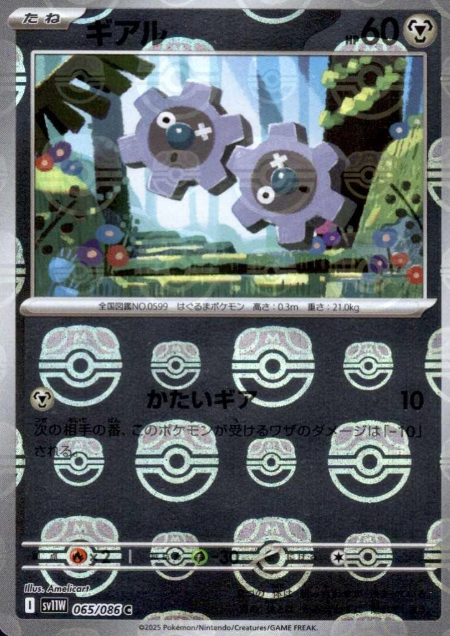 065/086 Master Ball Klink
