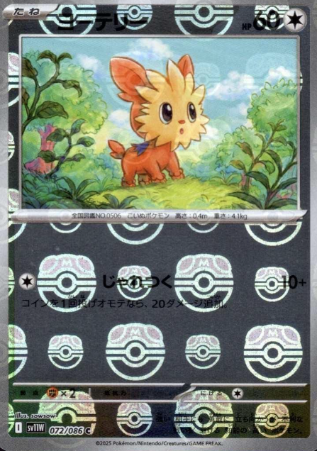 072/086 Master Ball Lillipup
