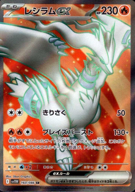 160/086 SR Reshiram