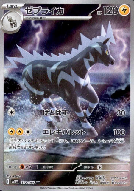 112/086 AR Zebstrika