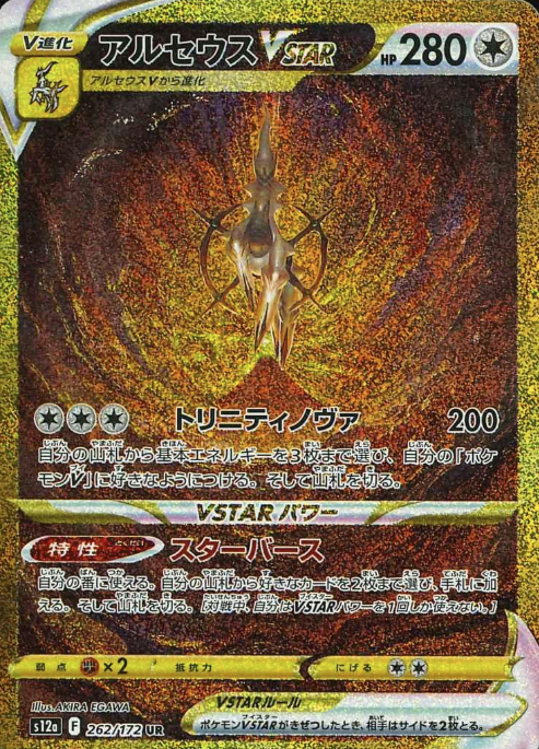 262/172 UR Arceus VSTAR