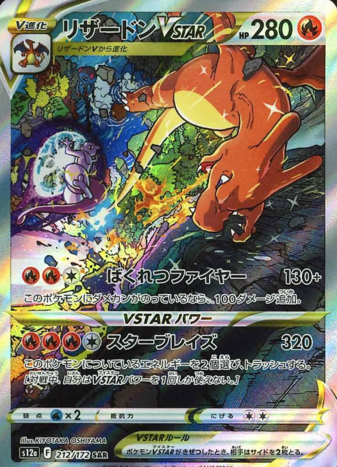 212/172 SAR Charizard VSTAR