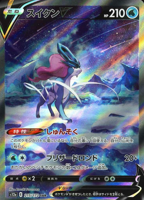 215/172 SAR Suicune V