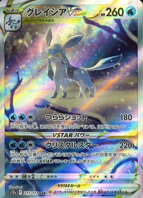 217/172 SAR Glaceon VSTAR
