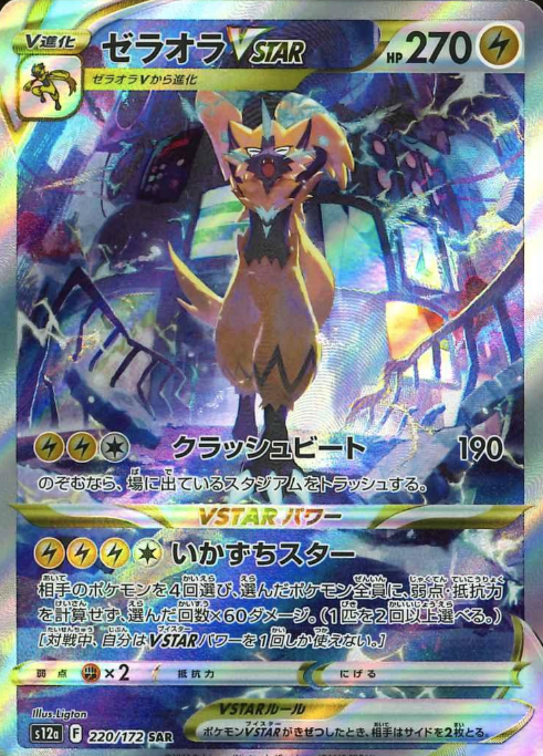 220/172 SAR Zeraora VSTAR