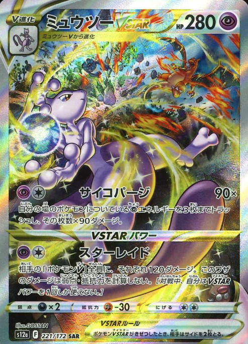 221/172 SAR Mewtwo VSTAR