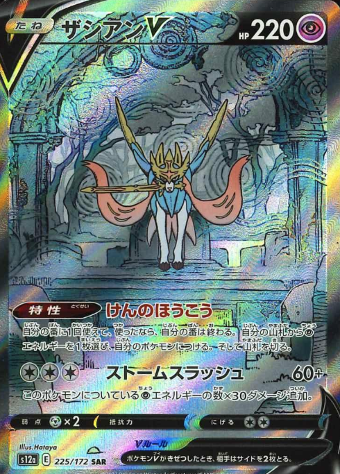 225/172 SAR Zacian V