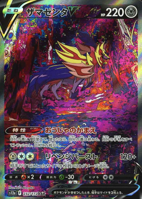 232/172 SAR Zamazenta V