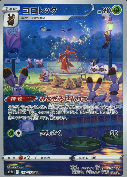 174/172 AR Kricketune