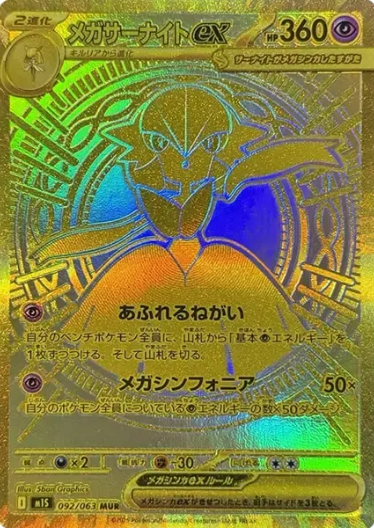 092/063 MUR Mega Gardevoir ex