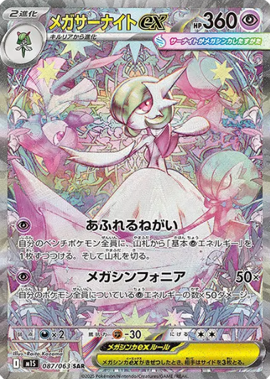 087/063 SAR Mega Gardevoir ex