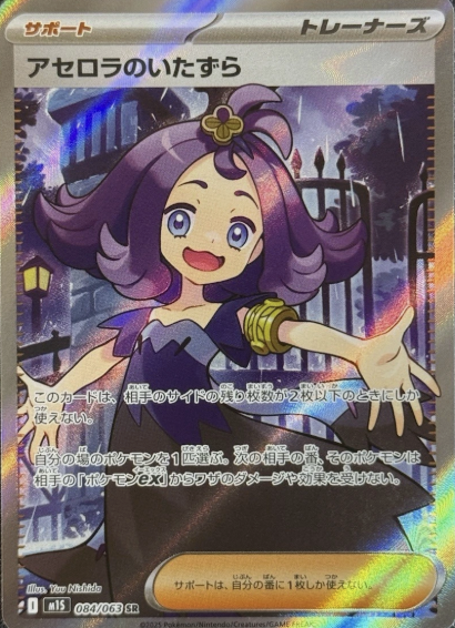 084/063 SR Acerola's Prank