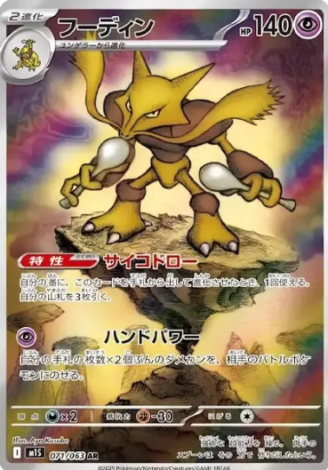 071/063 AR Alakazam