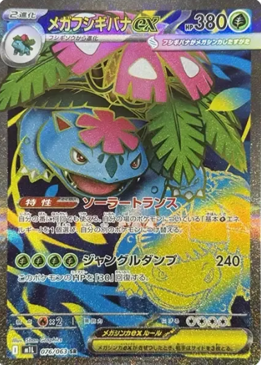 076/063 SR Mega Venusaur ex