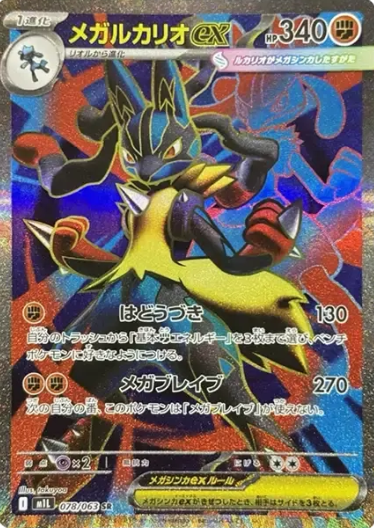 078/063 SR Mega Lucario ex