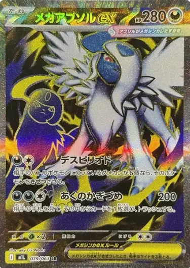 079/063 SR Mega Absol ex