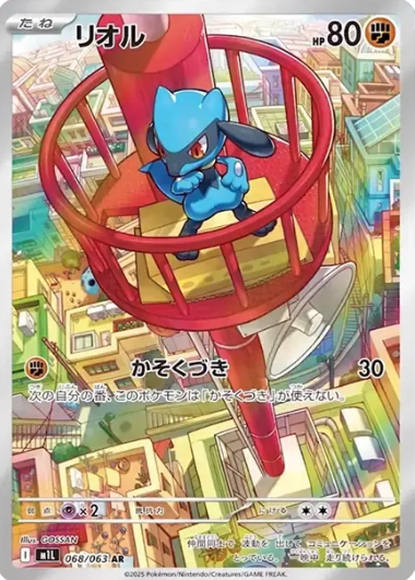 068/063 AR Riolu