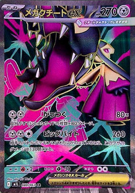 080/063 SR Mega Mawile ex