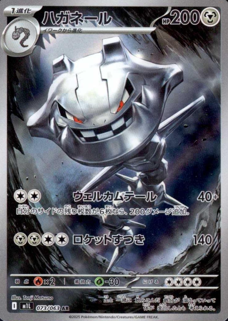 073/063 AR Steelix