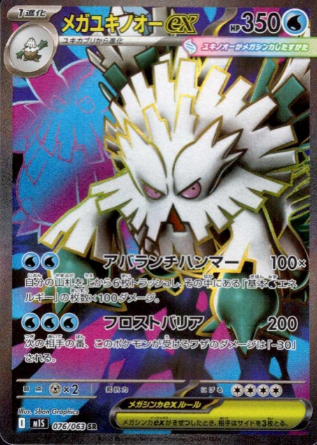 076/063 SR Mega Abomasnow ex