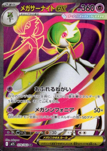 078/063 SR Mega Gardevoir ex