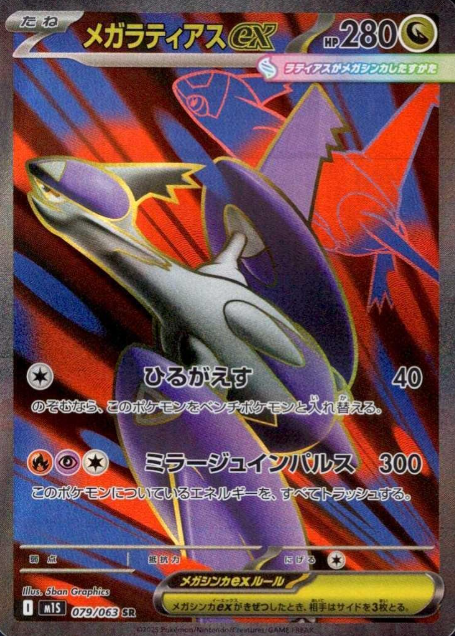 079/063 SR Mega Latios ex