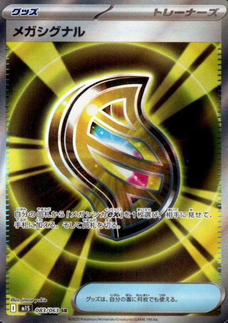 083/063 SR Mega signal