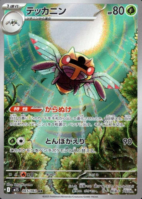065/063 AR Ninjask