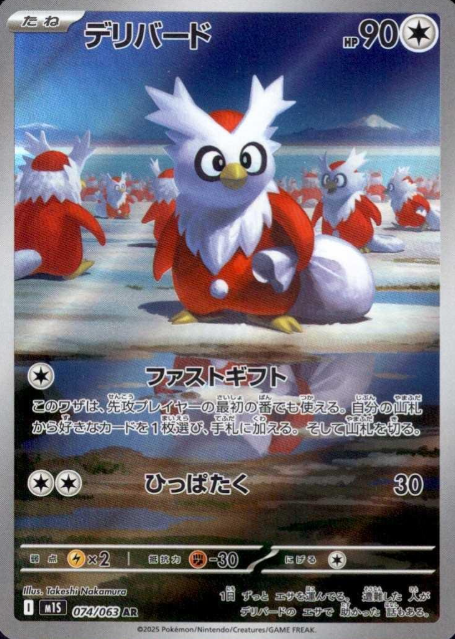 074/063 AR Delibird