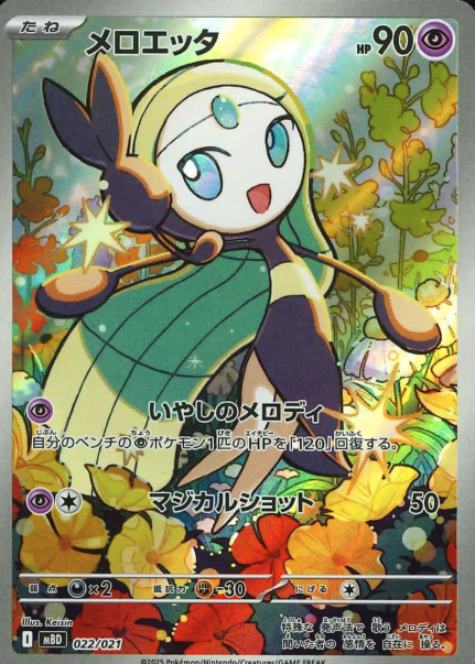 022/021 Meloetta ( ARstyle )