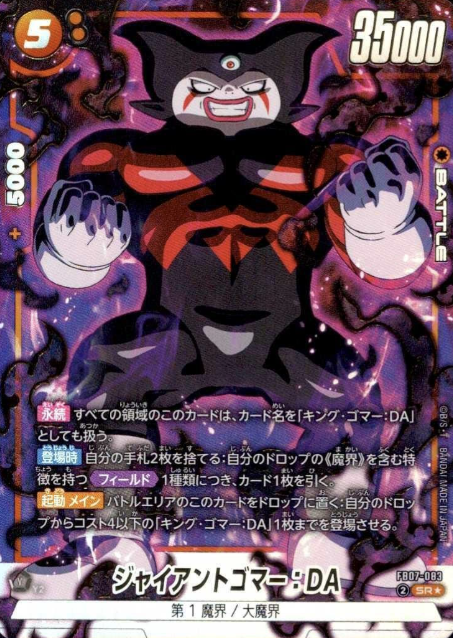 FB07-083 SR ☆ Giant Gomah DA