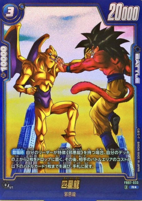 FB07-033 R ☆ Nuova Shenron