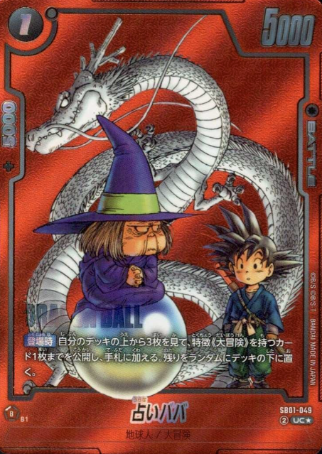 SB01-049 UC ☆ Baba