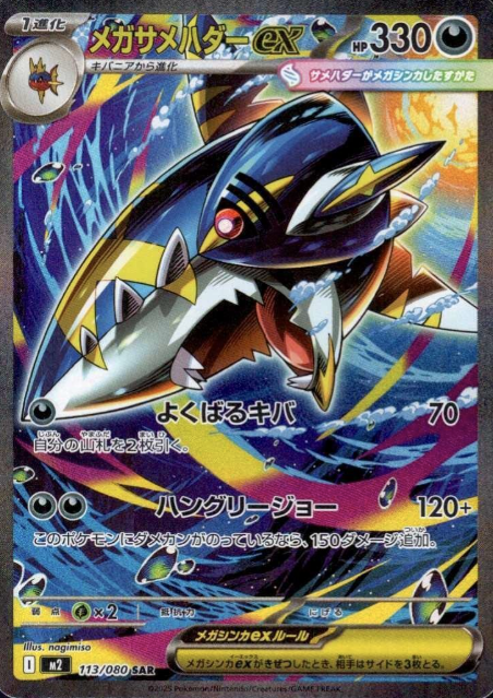 113/080 SAR Mega Sharpedo EX