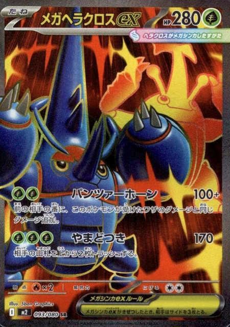 093/080 SR Mega Heracross EX