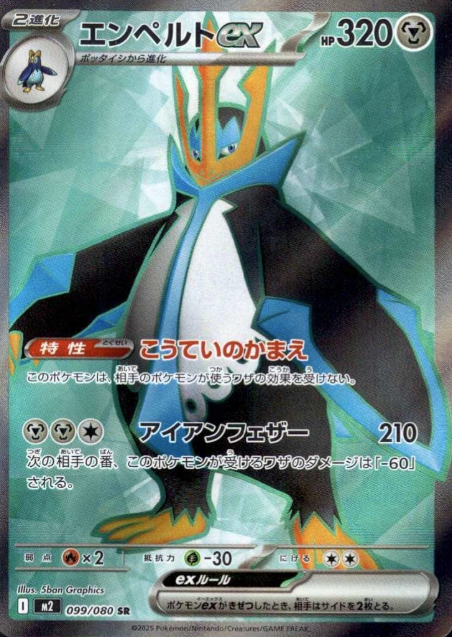 099/080 SR Empoleon EX