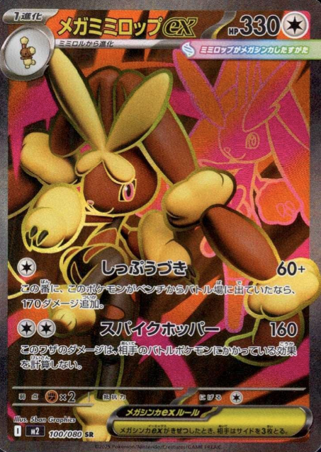 100/080 SR Mega Lopunny EX