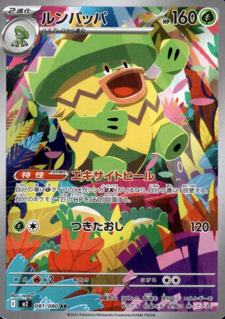 081/080 AR Ludicolo