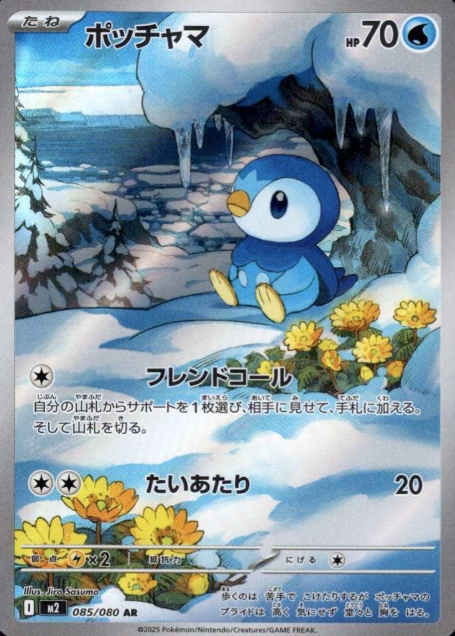 085/080 AR Piplup