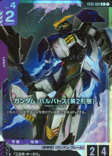 ST05-002 C+ Gundam Barbatos