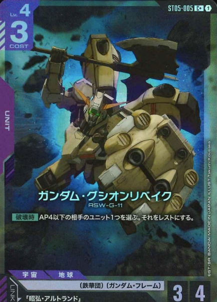 ST05-005 C+ Gundam Gusion Rebake