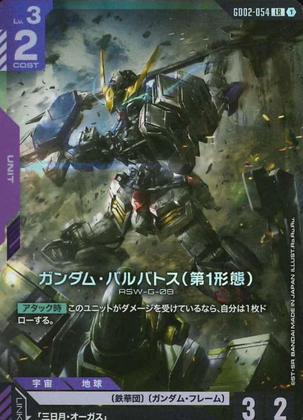 GD02-054 LR Gundam Barbatos