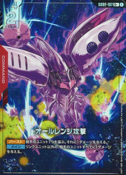 GD02-107 R+ All-range attack