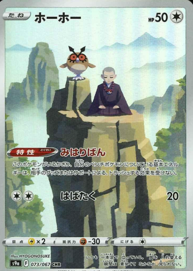 073/067 CHR Hoothoot